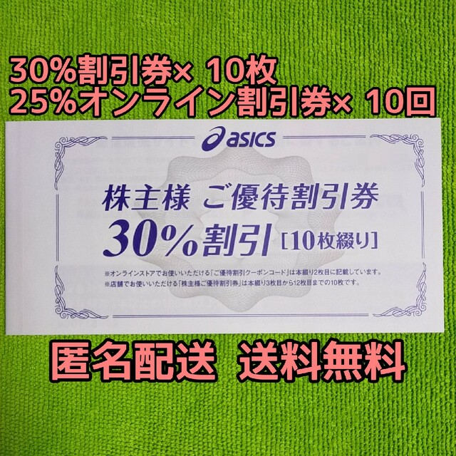 アシックス 株主優待 30％割引×10枚 オンライン25％割引×10回