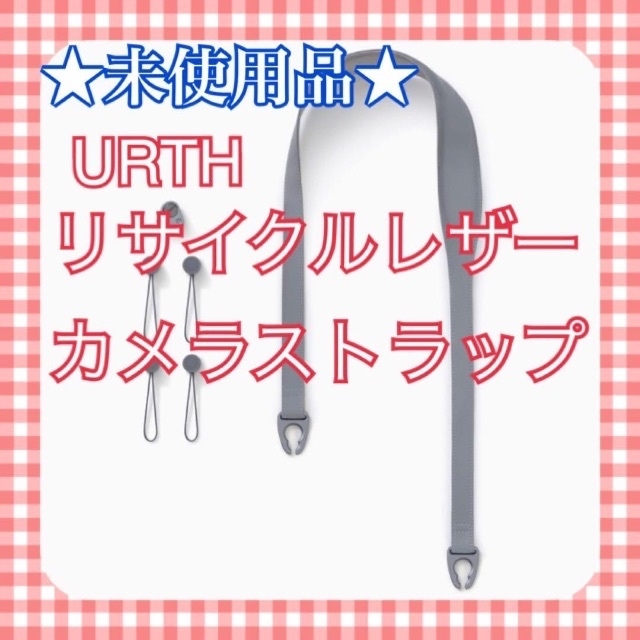 ★未使用品★ URTH リサイクル レザー カメラ ストラップ アッシュグレー