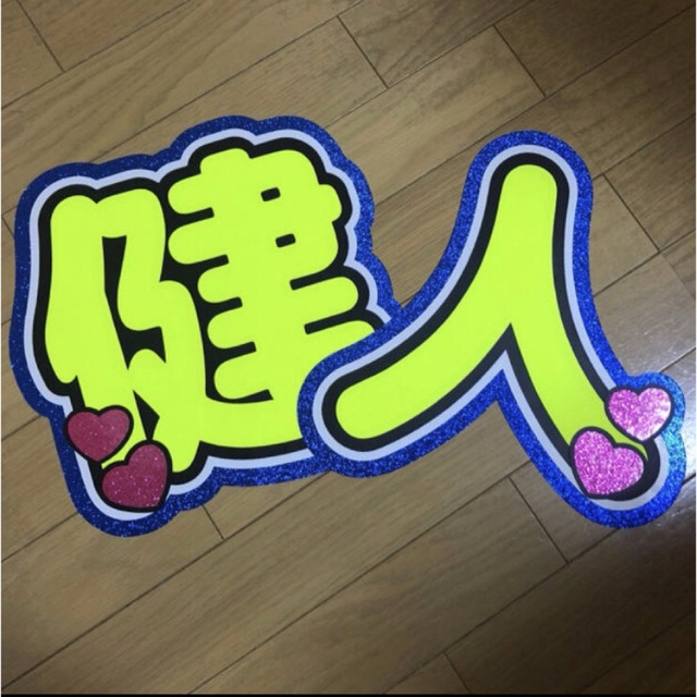 健人 うちわ文字 規定外 うちわ屋さん 団扇屋さん うちわ文字オーダー | フリマアプリ ラクマ