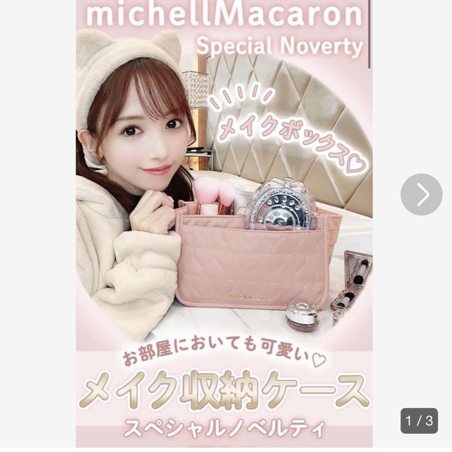 michellMacaron(ミシェルマカロン)のミシェルマカロン ノベルティ メイクボックス コスメ/美容のメイク道具/ケアグッズ(メイクボックス)の商品写真