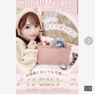 ミシェルマカロン(michellMacaron)のミシェルマカロン ノベルティ メイクボックス(メイクボックス)