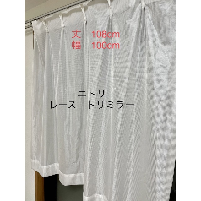 ニトリ(ニトリ)のミラーレースカーテン　トリミラー インテリア/住まい/日用品のカーテン/ブラインド(レースカーテン)の商品写真