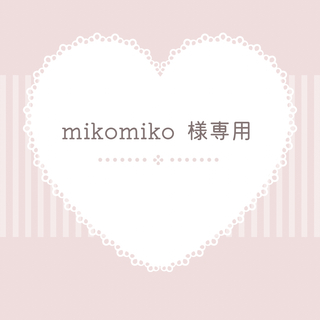 ♡ miko 様専用 ♡(その他)