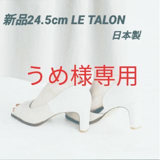 ルタロン(Le Talon)のうめ様専用     新品LE TALON6.5cmスクエアオープントゥパンプス(ハイヒール/パンプス)