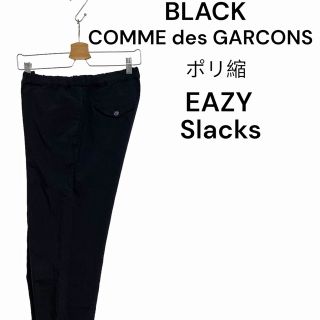 ブラックコムデギャルソン(BLACK COMME des GARCONS)の【レア】ブラックコムデギャルソン ポリ縮 イージー スラックス メンズ XS 黒(スラックス)