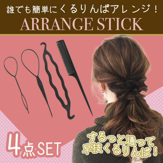 81くるりんぱスティック お団子メーカー コーム 4点セット ヘアアレンジ