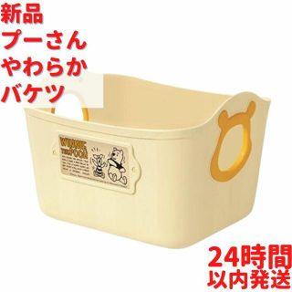 えみ様専用 新品 くまのプーさん ミニ やわらかバケツ ベージュ バケツ３点(ケース/ボックス)