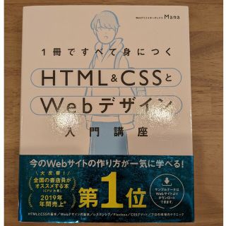 エイチティーエムエル(html)の１冊ですべて身につくＨＴＭＬ＆ＣＳＳとＷｅｂデザイン入門講座(コンピュータ/IT)