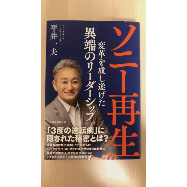 ソニー再生 変革を成し遂げた「異端のリーダーシップ」 エンタメ/ホビーの本(その他)の商品写真