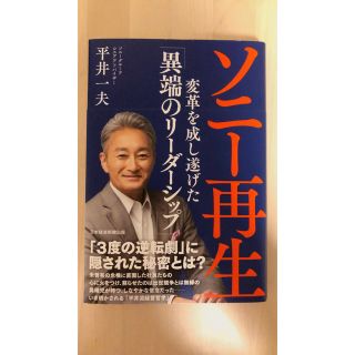 ソニー再生 変革を成し遂げた「異端のリーダーシップ」(その他)