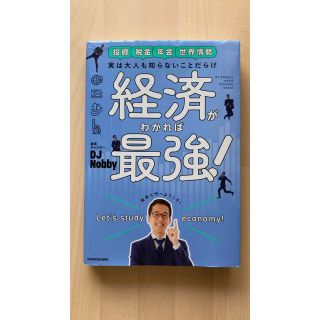 実は大人も知らないことだらけ経済がわかれば最強！(ビジネス/経済)