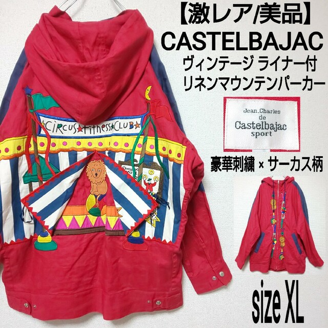 CASTELBAJAC(カステルバジャック)の【激レア/美品】CASTELBAJAC ビンテージ マウンテンパーカー サーカス メンズのジャケット/アウター(マウンテンパーカー)の商品写真