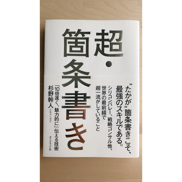 超・箇条書き 「１０倍速く、魅力的に」伝える技術 エンタメ/ホビーの本(その他)の商品写真