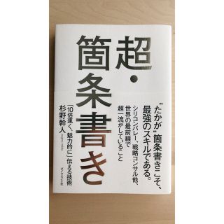 超・箇条書き 「１０倍速く、魅力的に」伝える技術(その他)