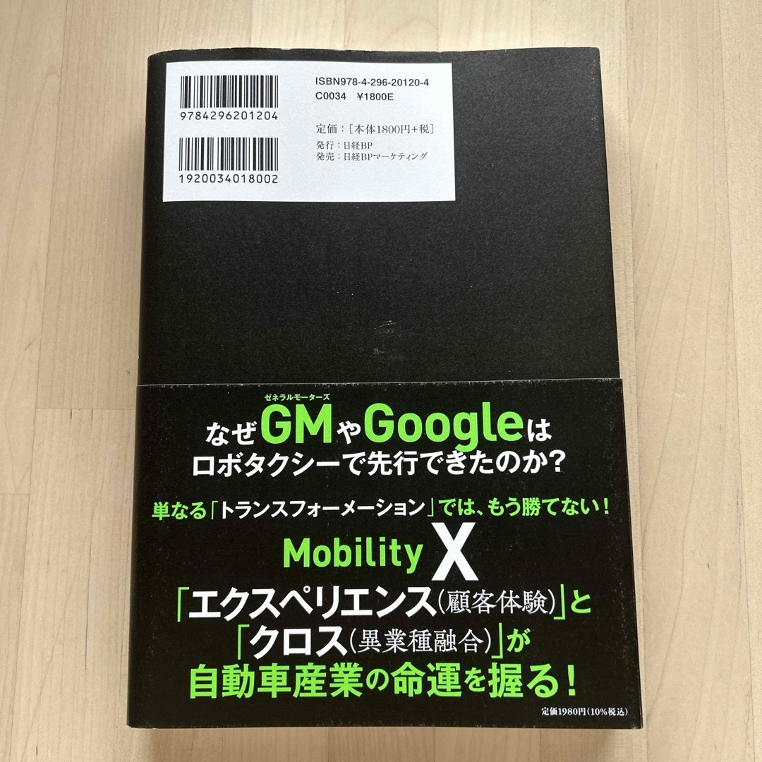 モビリティＸ　シリコンバレーで見えた２０３０年の自動車産業ＤＸ、ＳＸの誤解と本質 エンタメ/ホビーの本(ビジネス/経済)の商品写真