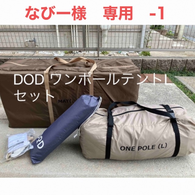 【超歓迎された】 DODテントセット テント/タープ