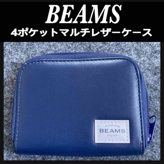 【Smart付録】BEAMS特製　4ポケットマルチレザーケース(コインケース/小銭入れ)