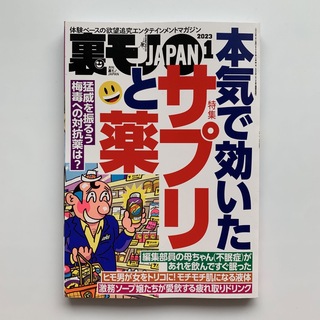 裏モノJAPAN／2023年1月号(専門誌)