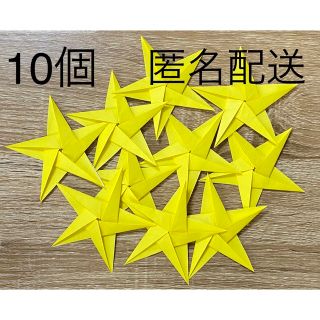 匿名配送☆星 10個☆折り紙　壁面飾り　スター　飾り(カード/レター/ラッピング)