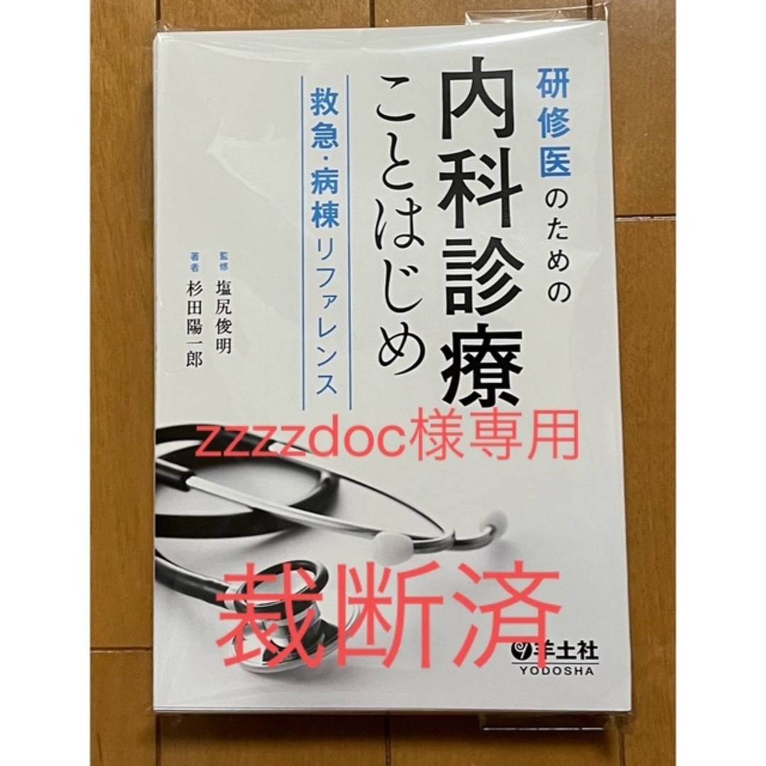 研修医のための内科診療ことはじめ 救急・病棟リファレンス - 健康・医学 研修医のための内科診療ことはじめ 救急・病棟リファレンス - 健康・医学
