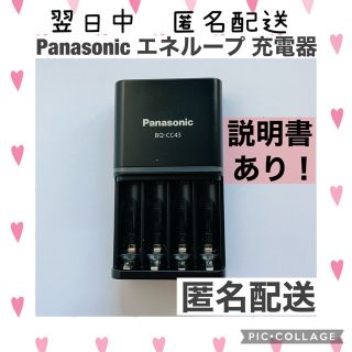 パナソニック(Panasonic)の説明書付【単3・単4対応】パナソニック エネループ 充電器 BQ-CC43(バッテリー/充電器)