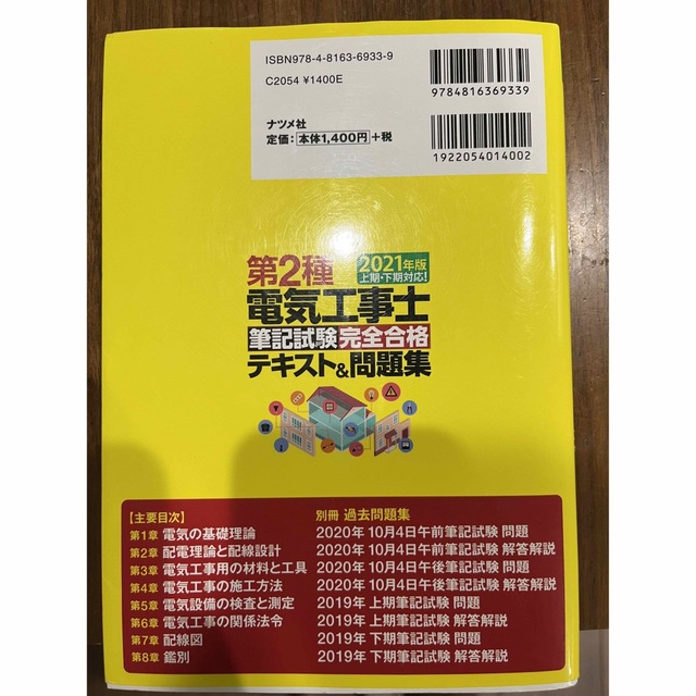 第二種電気工事士　筆記試験問題集 エンタメ/ホビーの本(科学/技術)の商品写真