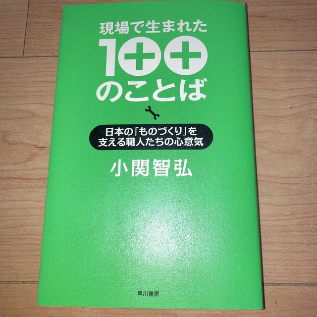 現場で生まれた１００のことば 日本の「ものづくり」を支える職人たちの心意気 エンタメ/ホビーの本(住まい/暮らし/子育て)の商品写真