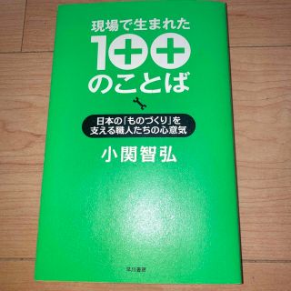 現場で生まれた１００のことば 日本の「ものづくり」を支える職人たちの心意気(住まい/暮らし/子育て)