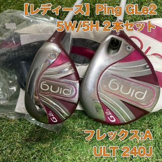 レディース PING GLe2 ウッド ユーティリティ 5番  5W 5H 2本