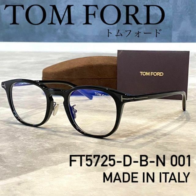超人気!新品☆TOMFORD高級メガネ TF5725 D-B-Nアジアンフィット