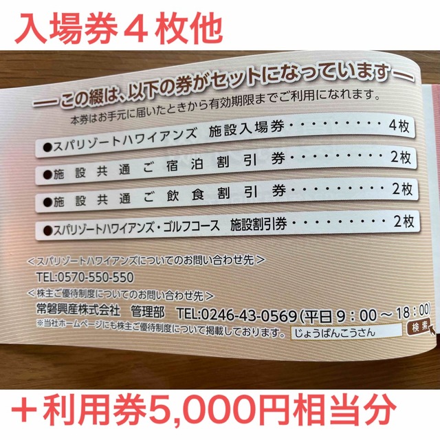 ハワイアンズの 入場券等のセット➕施設利用券5，000円相当分のサムネイル