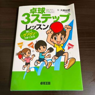 卓球３ステップレッスン 楽しくグングンうまくなる(趣味/スポーツ/実用)