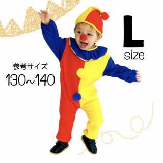 子供服 キッズ ピエロ コスプレ L 130 140 プチプラ 男の子 女の子(ドレス/フォーマル)