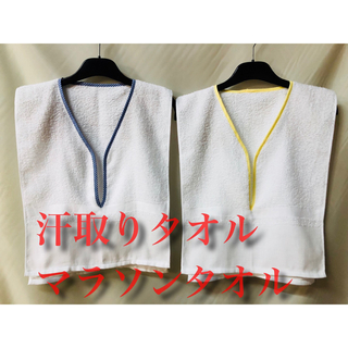 ⚠︎ぷーたん様専用⚠︎綿100%日本製汗取りタオル【ロングタイプ】(ランニング/ジョギング)