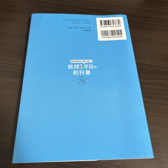 新卒時代を乗り切る！教師１年目の教科書 エンタメ/ホビーの本(人文/社会)の商品写真