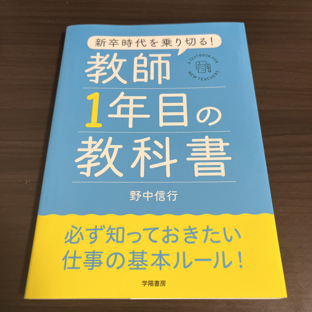 新卒時代を乗り切る！教師１年目の教科書 エンタメ/ホビーの本(人文/社会)の商品写真