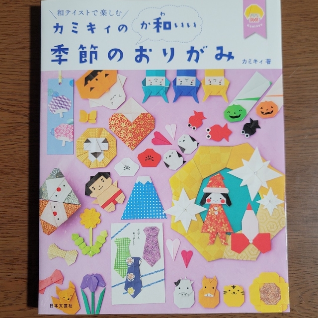 カミキィの＜か和いい＞季節のおりがみ 和テイストで楽しむ エンタメ/ホビーの本(趣味/スポーツ/実用)の商品写真