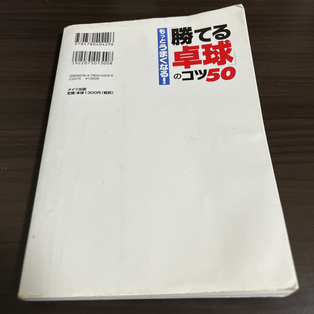 もっとうまくなる！「勝てる卓球」のコツ５０ エンタメ/ホビーの本(趣味/スポーツ/実用)の商品写真