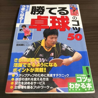 もっとうまくなる！「勝てる卓球」のコツ５０(趣味/スポーツ/実用)