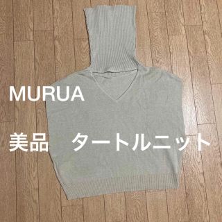 ムルーア(MURUA)のMURUA 2way タートル　ベージュ(ニット/セーター)