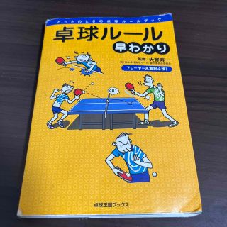 卓球ル－ル早わかり とっさのときの卓球ル－ルブック(趣味/スポーツ/実用)