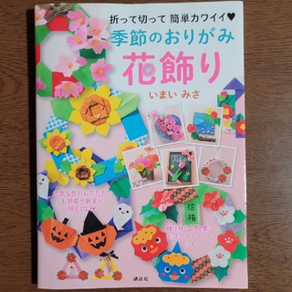 季節のおりがみ花飾り 折って切って簡単カワイイ〓(趣味/スポーツ/実用)