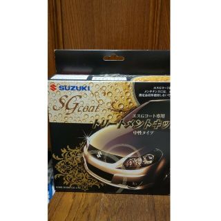 スズキ(スズキ)のSGコート トリートメントキット(洗車・リペア用品)