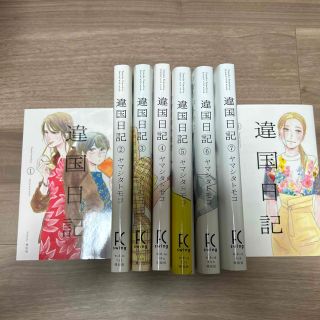 違国日記 １〜8巻(女性漫画)