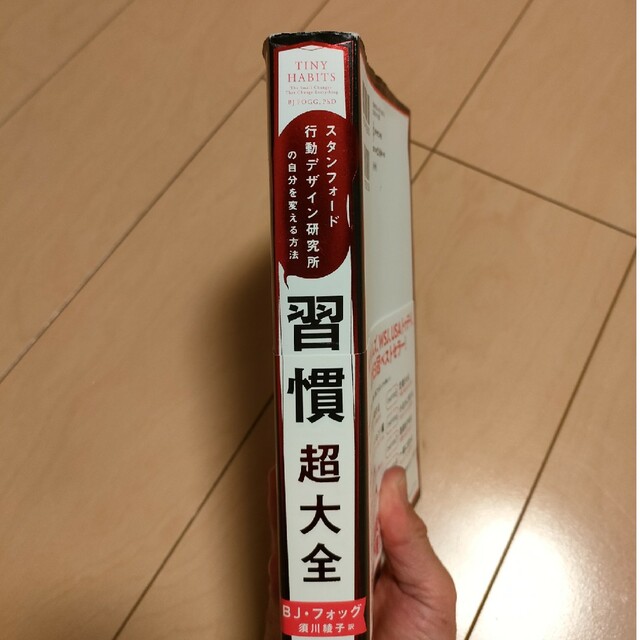 習慣超大全 スタンフォード行動デザイン研究所の自分を変える方法 エンタメ/ホビーの本(ビジネス/経済)の商品写真