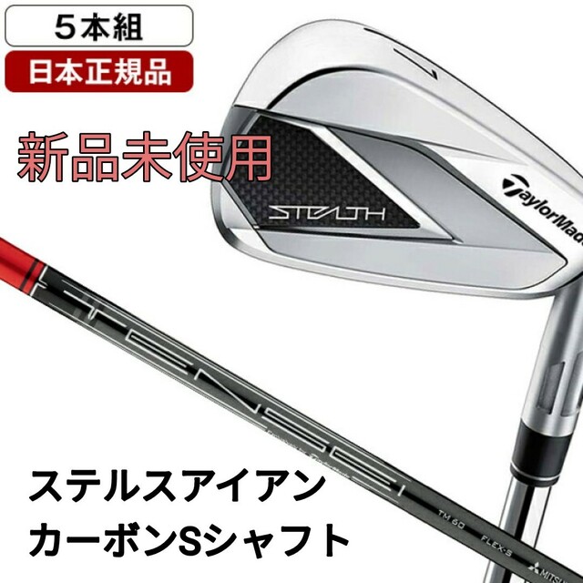 ステルス アイアン 5本セット カーボンシャフトフレックスS 美品-