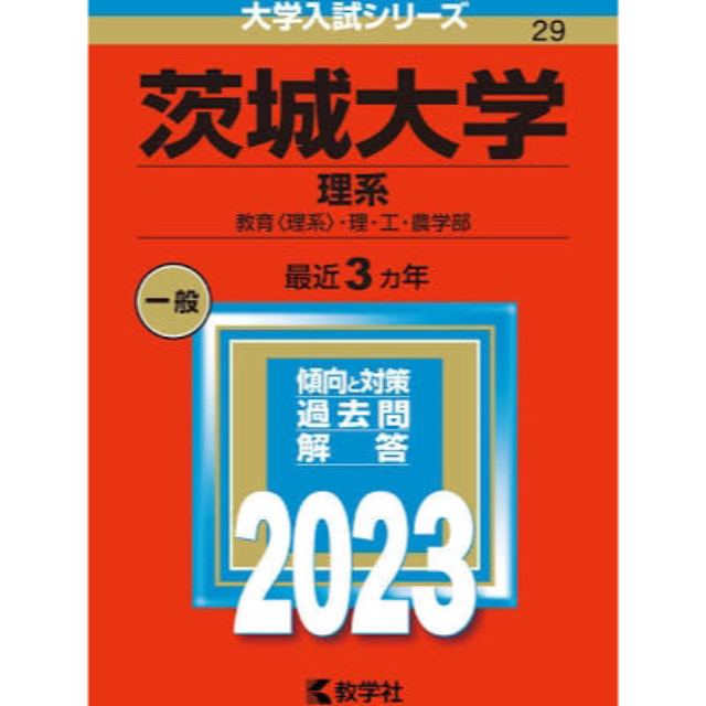 茨城大学赤本2023