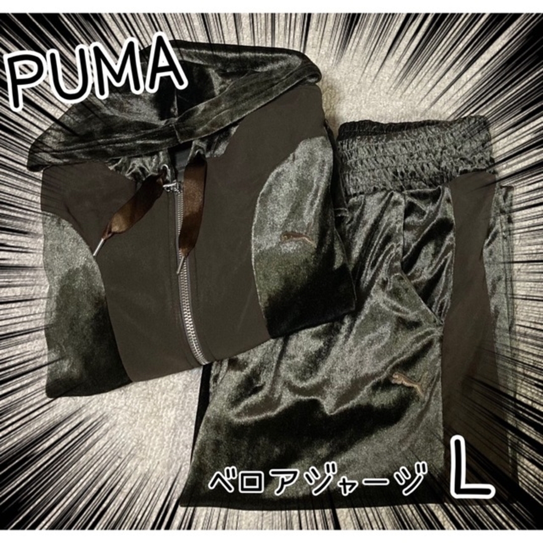 PUMA - 【レア商品】PUMA☆フード付き☆ベロアジャージ上下セット☆L