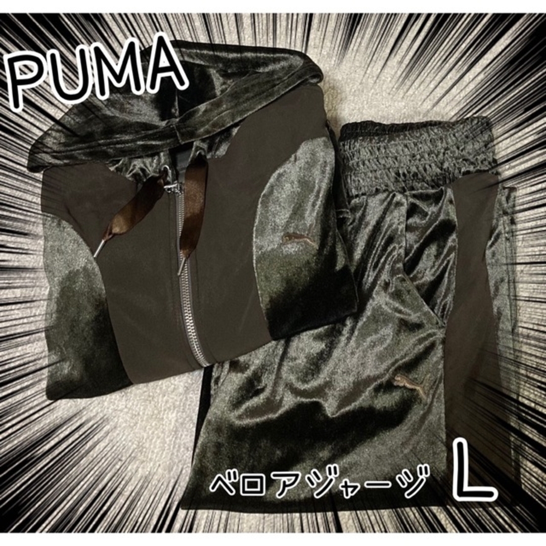 【レア商品】PUMA☆フード付き☆ベロアジャージ上下セット☆L size