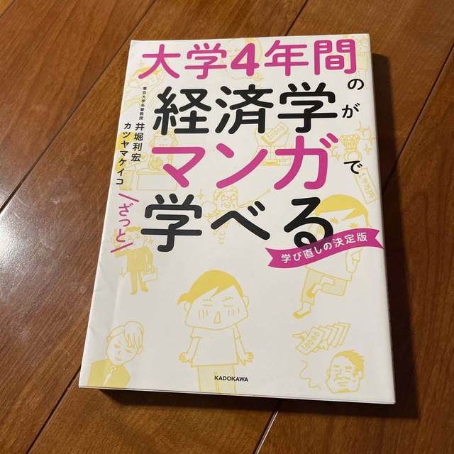 大学４年間の経済学がマンガでざっと学べる 学び直しの決定版 エンタメ/ホビーの本(ビジネス/経済)の商品写真